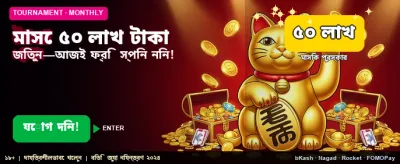 বিশাল বোনাস এখন আপনার হাতের মুঠোয় banner